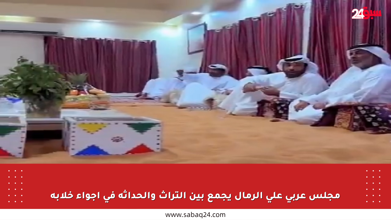 مجلس عربي على الرمال يجمع بين التراث والحداثة في أجواء خلابة